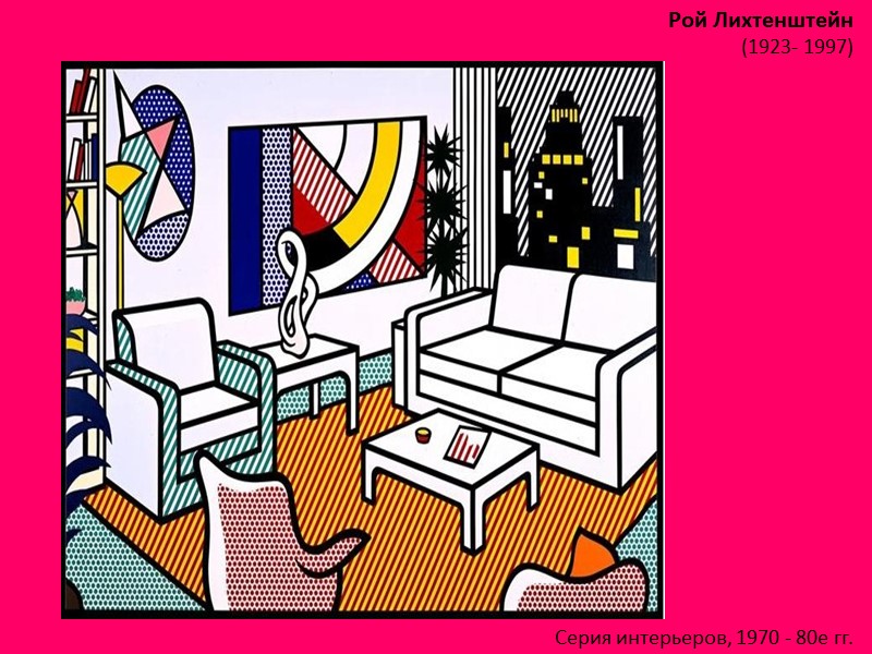 Рой Лихтенштейн (1923- 1997)  Серия интерьеров, 1970 - 80е гг.